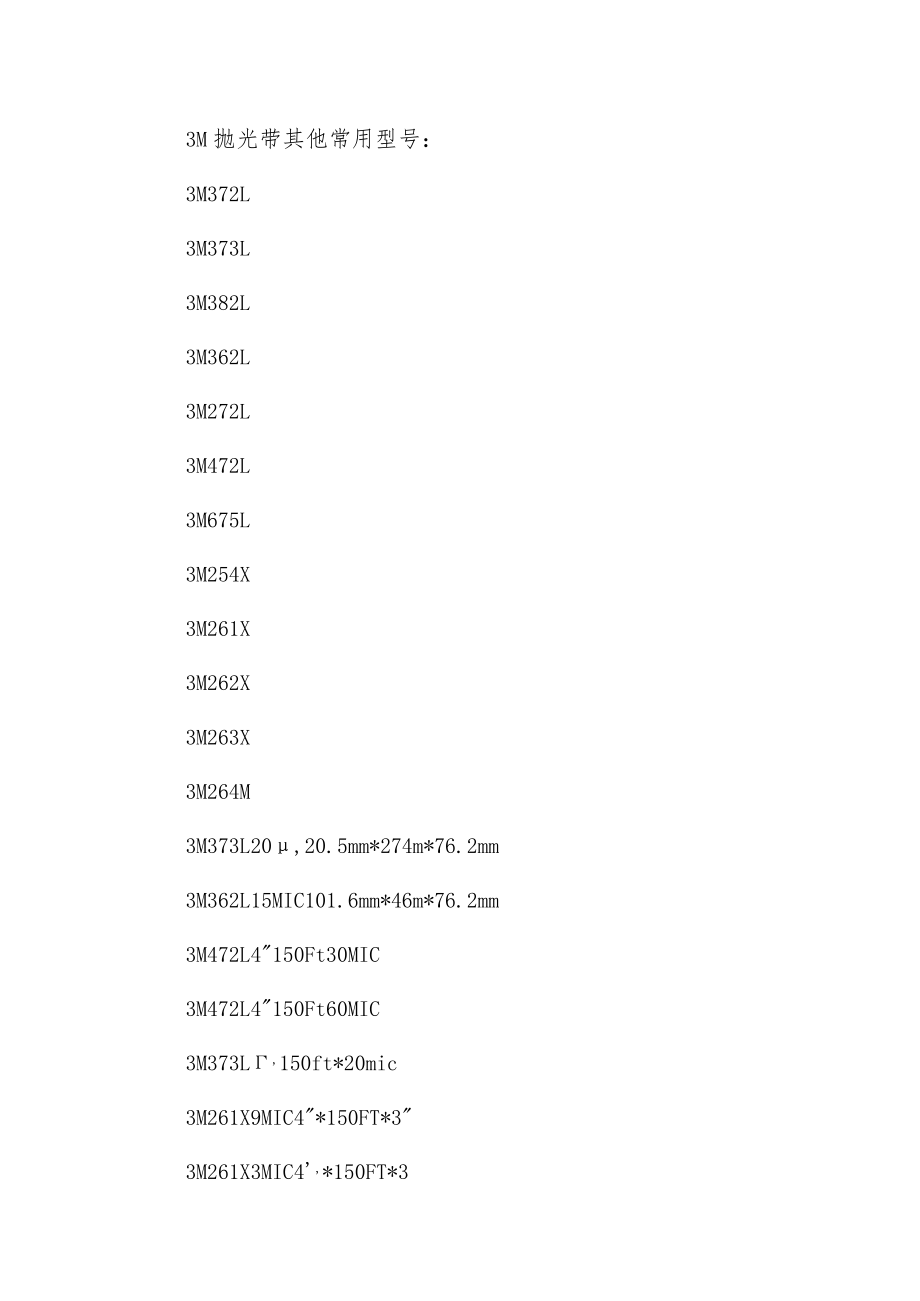 爱泽工业部分到货产品专题及库存 ——3M抛光带篇.docx_第2页