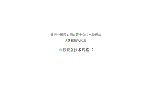 蚌医一附院心脑血管中心污水处理站AO接触氧化池非标设备技术规格书.docx