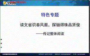 全程复习高考语文苏教版一轮复习配套特色专题：读文省识风面探骊得珠品贤俊——传记整体阅读.ppt