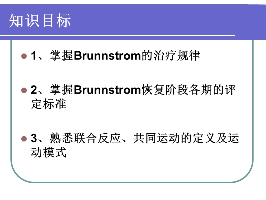 Brunnstrom恢复阶段12期的康复训练PPT文档资料.ppt_第2页