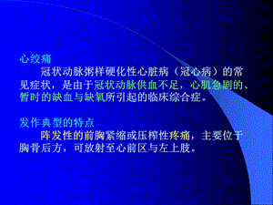 第二十一章抗心绞痛与抗动脉粥样硬化药文档资料.ppt