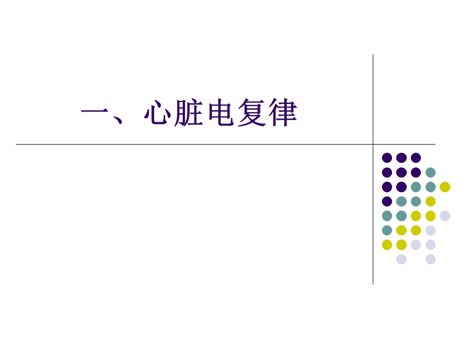 心脏电复律第八版ppt课件文档资料.ppt_第1页