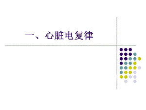 心脏电复律第八版ppt课件文档资料.ppt