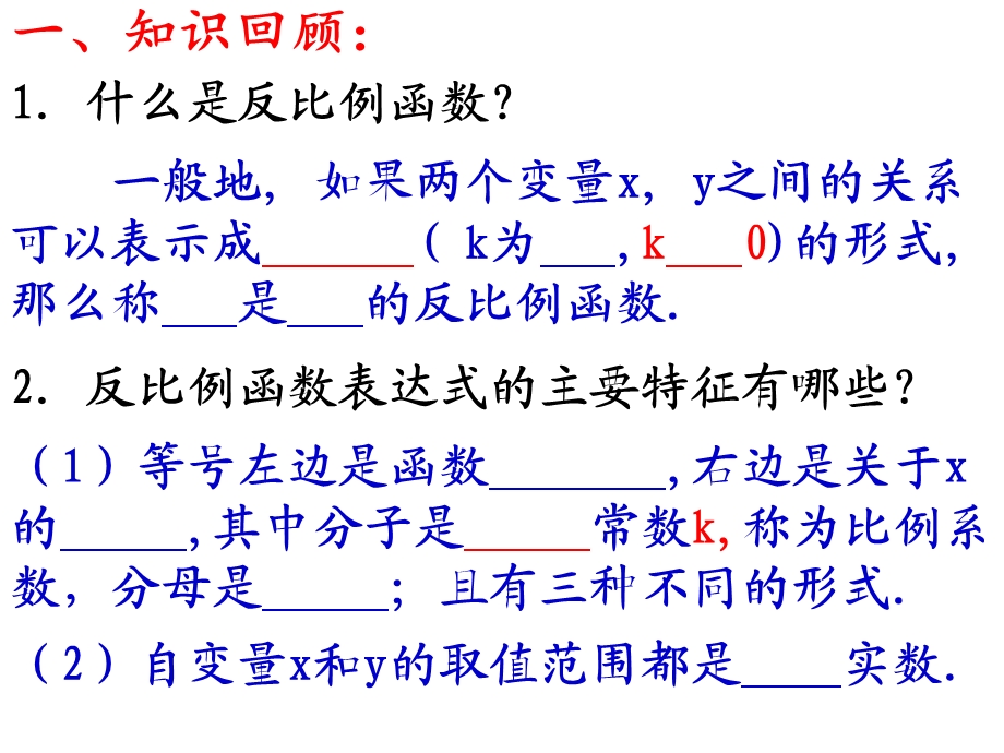 反比例函数的图象与性质（1）.ppt_第1页