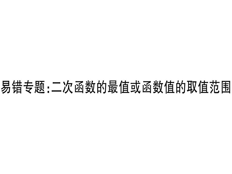 九年级华师大版版数学下册课件：易错专题：二次函数的最值或函数值的取值范围(共29张PPT).ppt_第1页