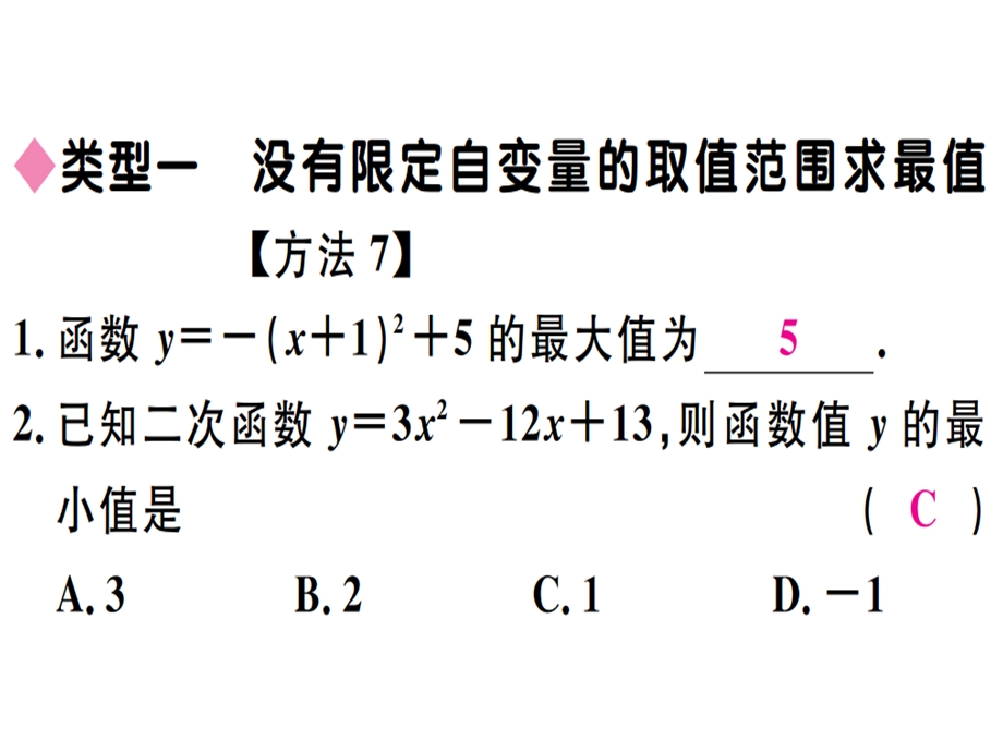 九年级华师大版版数学下册课件：易错专题：二次函数的最值或函数值的取值范围(共29张PPT).ppt_第2页