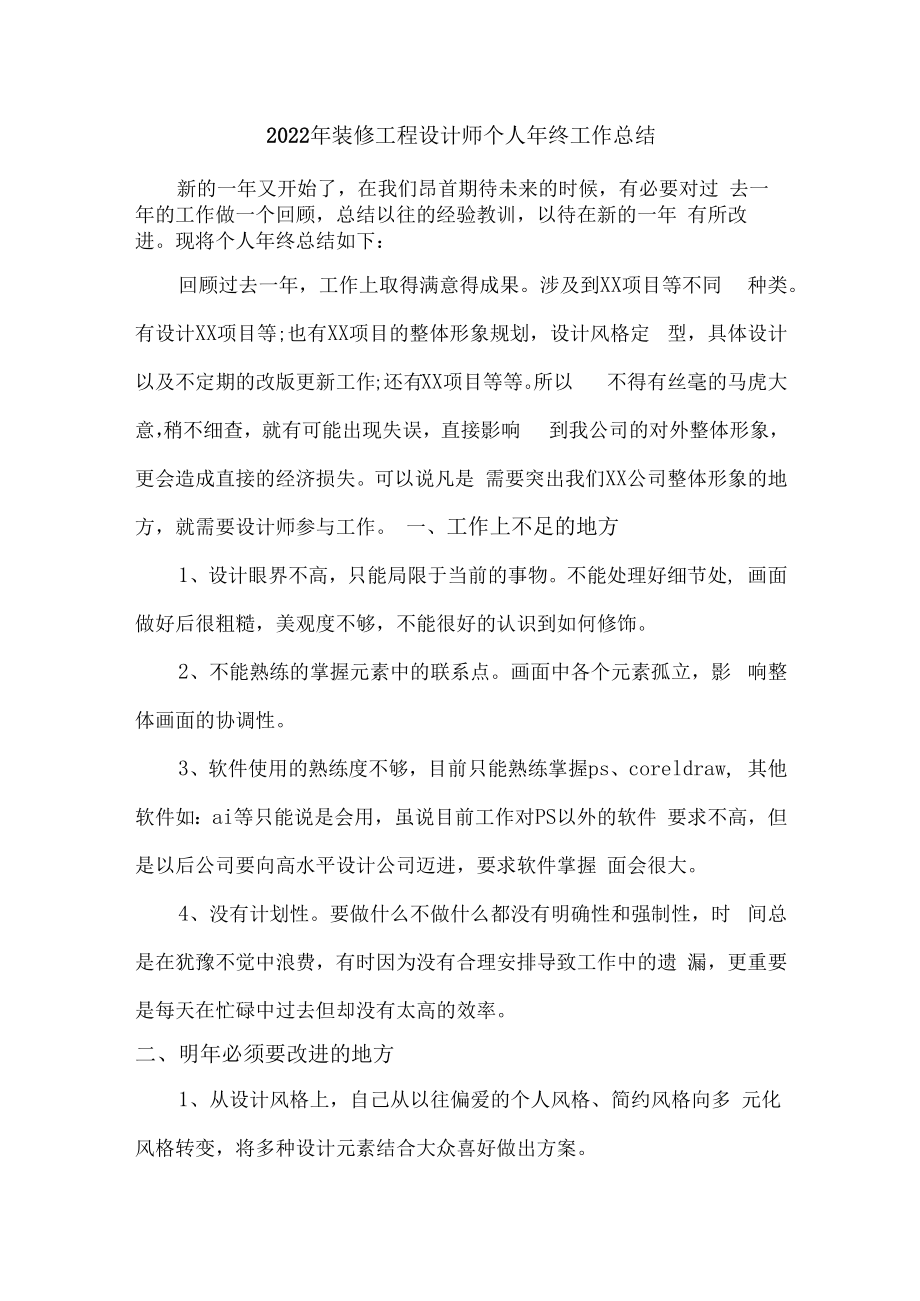 2022年装饰公司设计师年终工作总结.docx_第1页