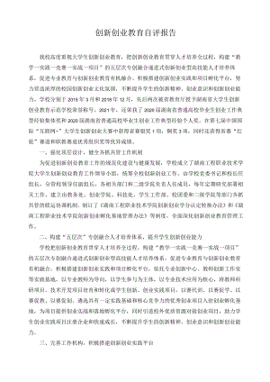 创新创业教育自评报告.docx