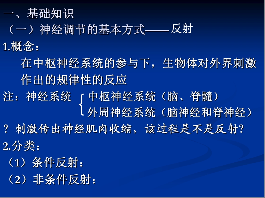 最新第二节动物稳态维持的生理基础神经调节和体液调节PPT文档.ppt_第1页