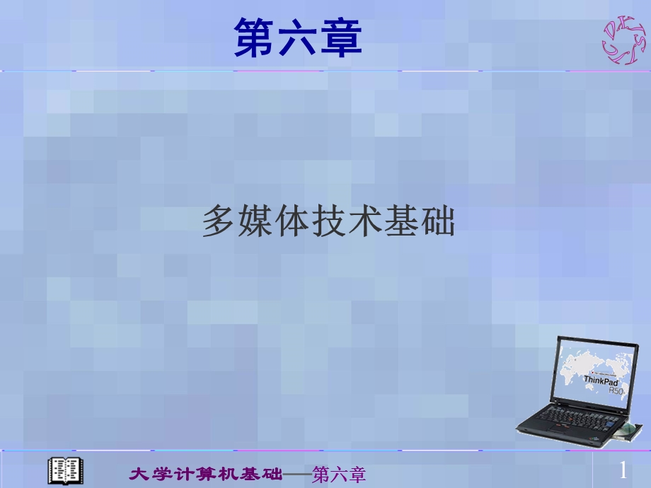 [互联网]第六章多媒体技术基础.ppt_第1页