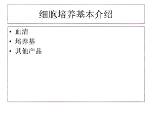 中国药科大学新药筛选中心细胞培养基础知识培训材料PPT文档资料.ppt