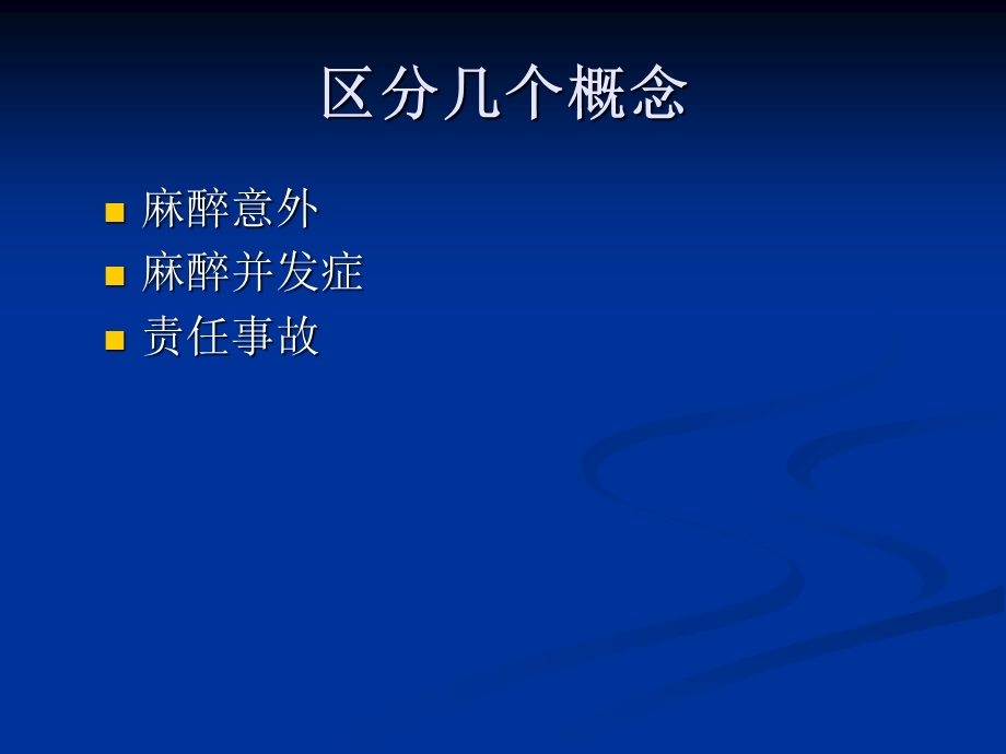 产科麻醉意外的预防和处理 PPT课件PPT文档资料.ppt_第1页