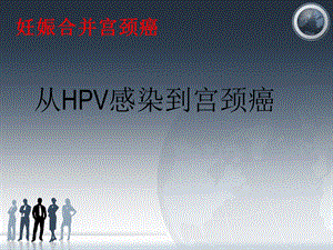 妊娠合并宫颈癌PPT文档资料.ppt