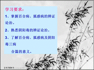 最新百合狐惑阴阳毒病证治第三金匮要略云南中医学院PPT文档.ppt