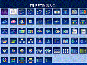 [PPT模板]有史以来最全的PPT图表模板.ppt