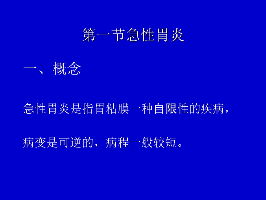 同济大学附属同济医院消化内科胃炎精选文档.ppt_第2页