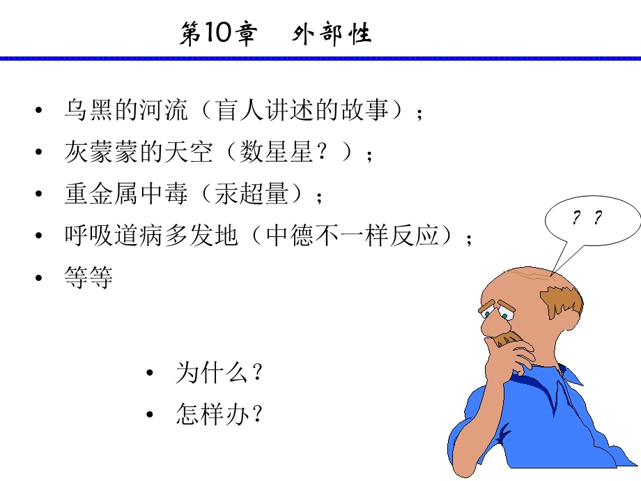 [企业管理]XK10外部性.ppt_第2页