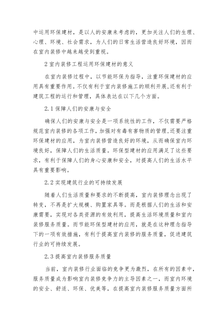 环保建材在室内装修工程的运用.docx_第2页