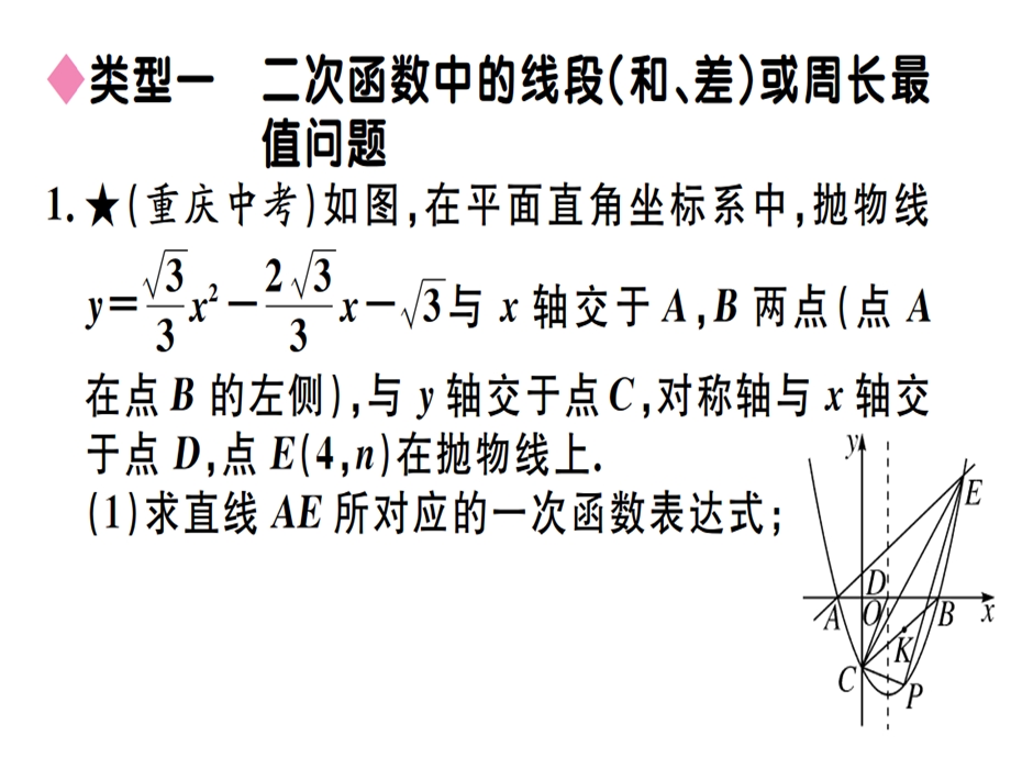 九年级华师大版版数学下册课件：难点探究专题：二次函数与几何图形的综合选做(共28张PPT).ppt_第2页