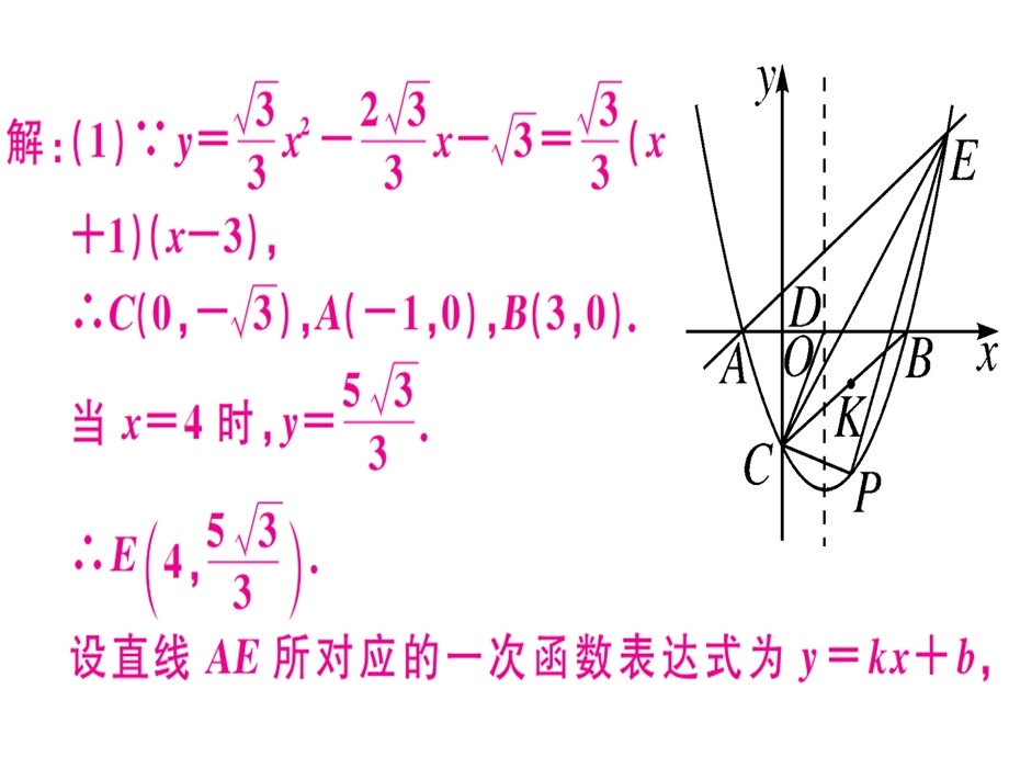 九年级华师大版版数学下册课件：难点探究专题：二次函数与几何图形的综合选做(共28张PPT).ppt_第3页