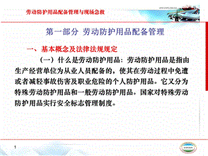 劳动防护用品配备管理及事故现场急救精选文档.ppt