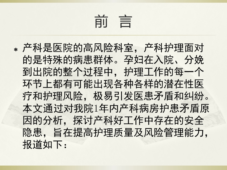 产科病房常见护理安全隐患分析及防范对策PPT文档.pptx_第1页