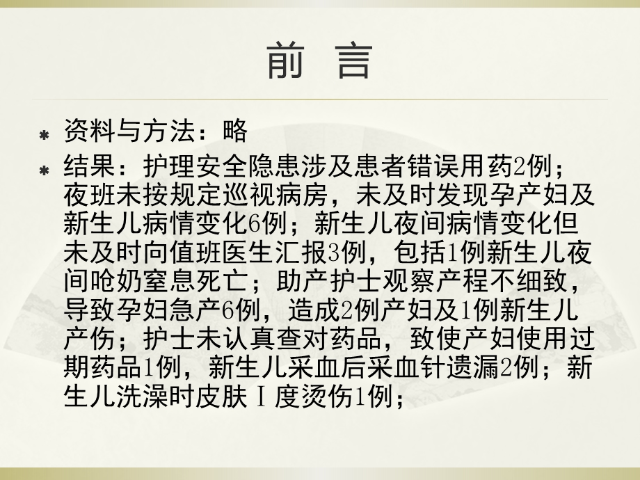 产科病房常见护理安全隐患分析及防范对策PPT文档.pptx_第2页