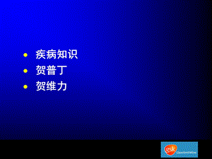 最新慢性乙性肝炎PPT文档.ppt