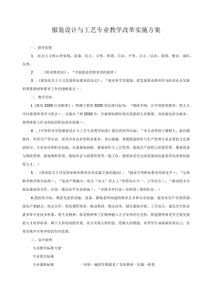 服装设计与工艺专业教学改革实施方案.docx