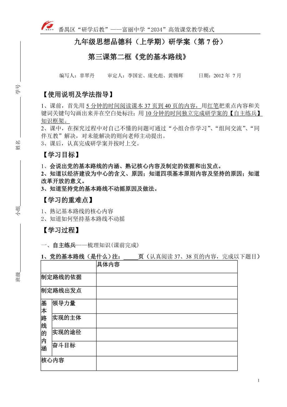 初三研学案——7、党的基本路线（辜翠丹）.doc_第1页