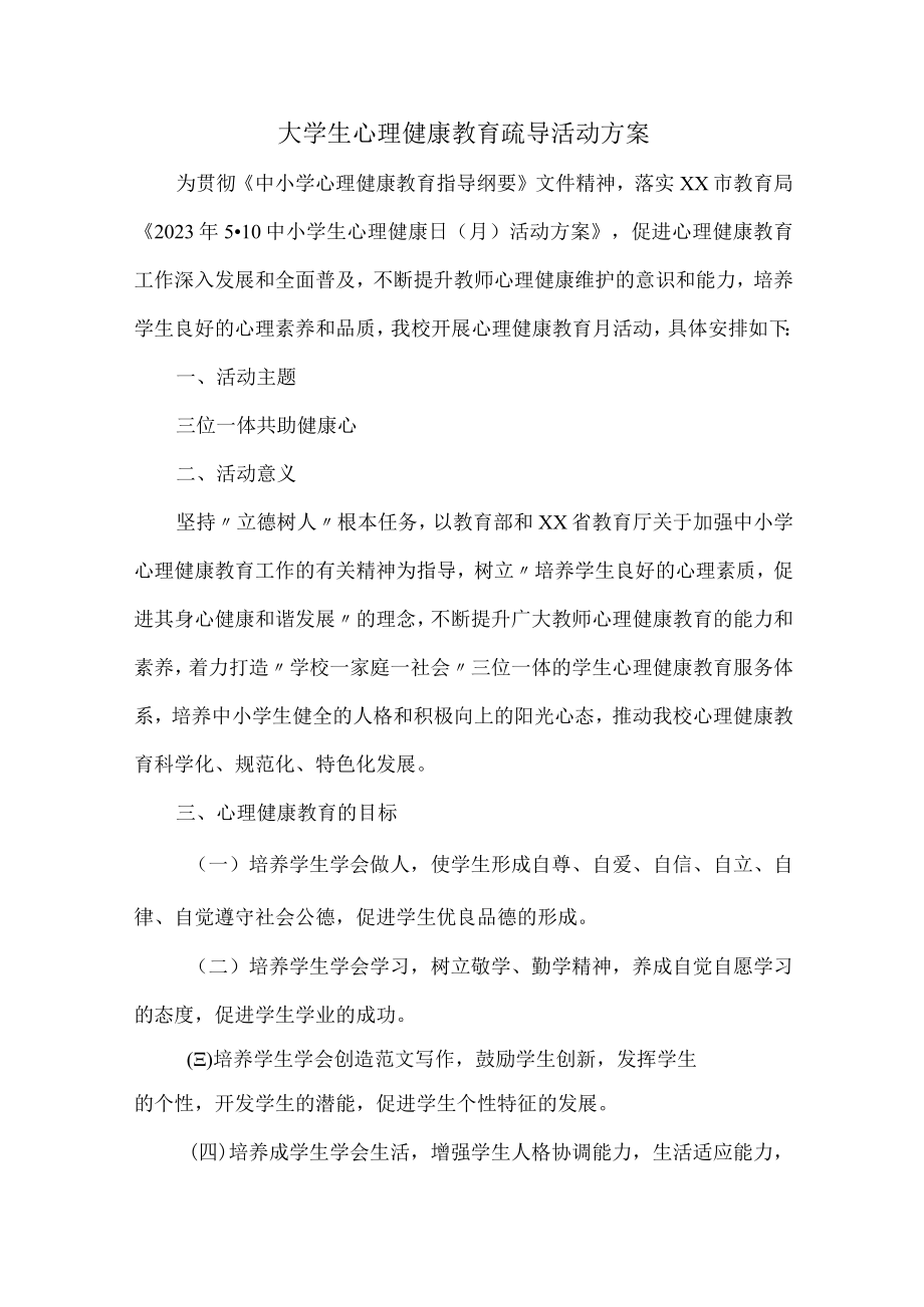 大学生心理健康教育疏导活动方案 (范文三篇).docx