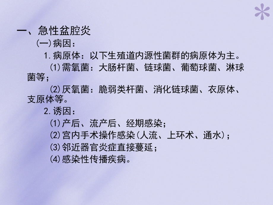 妇产科学16、盆腔炎、盆腔结核PPT文档.ppt_第2页