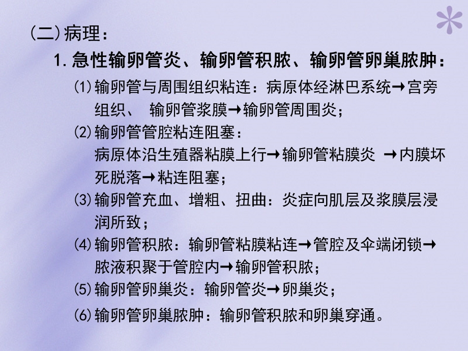 妇产科学16、盆腔炎、盆腔结核PPT文档.ppt_第3页