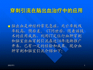 最新：颅内血肿穿刺引流图文详解ppt课件文档资料.ppt