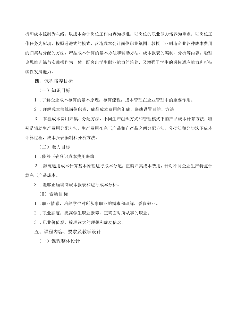 《成本会计》课程标准.docx_第2页