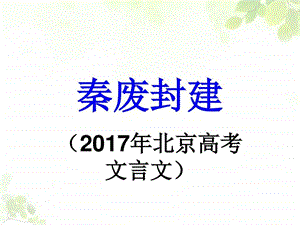 最新语文高考北京卷文言文秦废封建详细注解..ppt