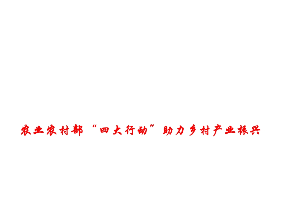 高考政治时政热点课件农业农村部 “四大行动”助力乡村产业振兴 (共12张PPT).pptx_第1页