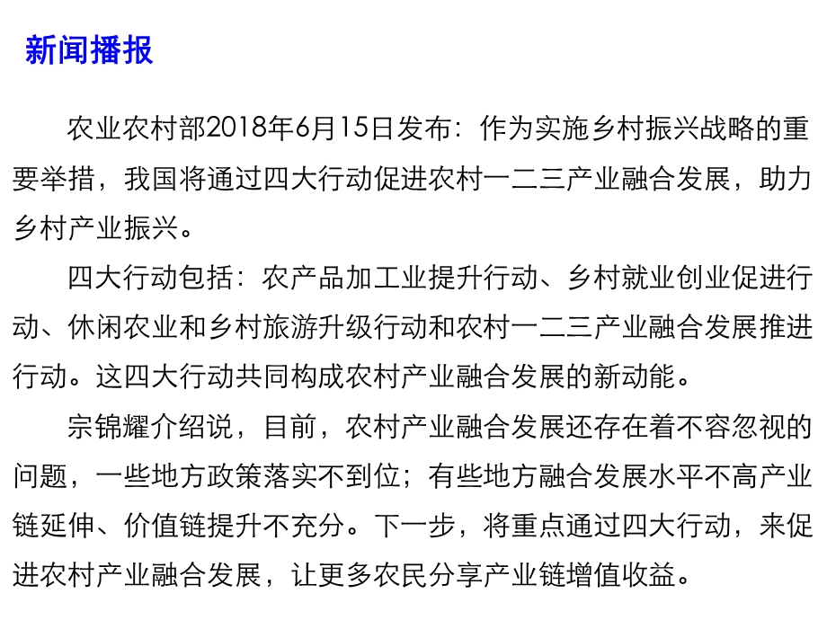 高考政治时政热点课件农业农村部 “四大行动”助力乡村产业振兴 (共12张PPT).pptx_第2页