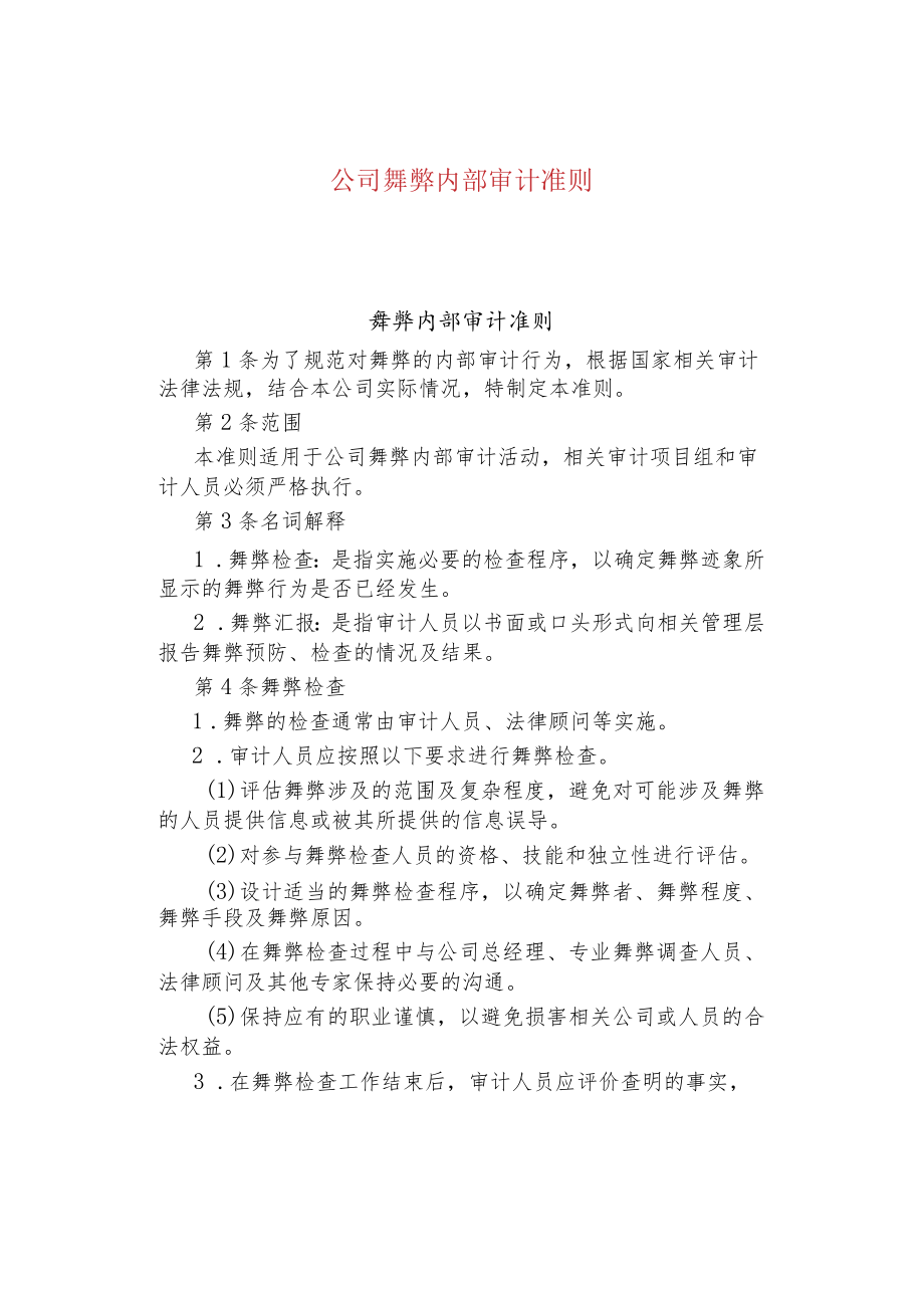 公司企业舞弊内部审计准则.docx_第1页