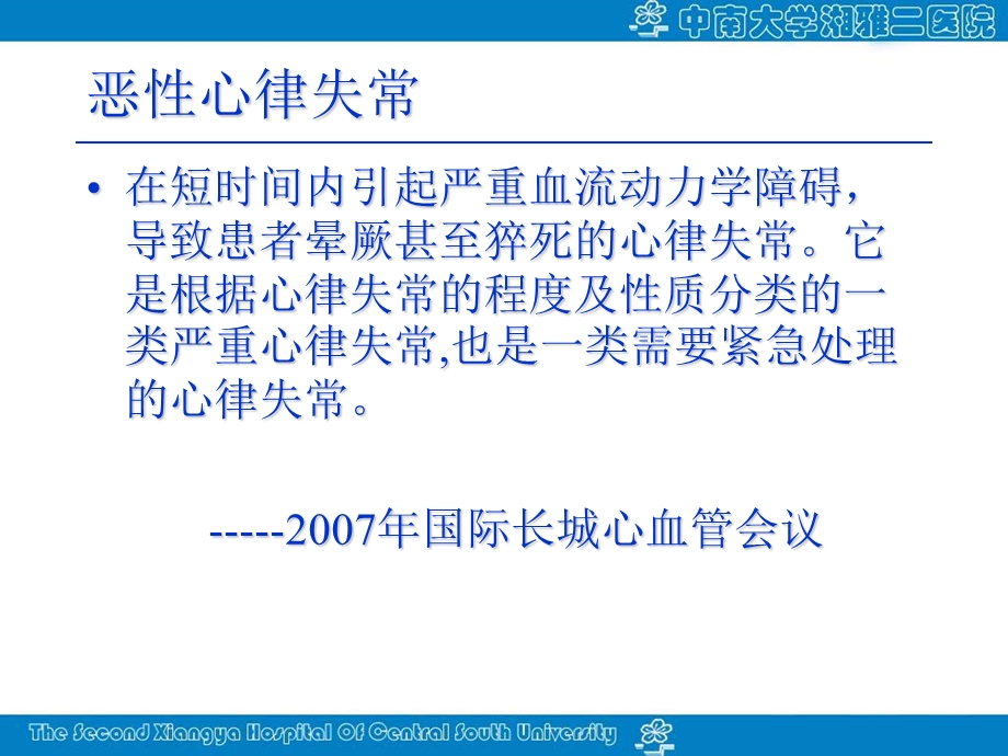 恶性心律失常的急诊处理文档资料.ppt_第1页