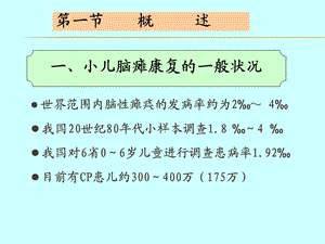 最新小儿脑瘫康复治疗的策略PPT文档.ppt