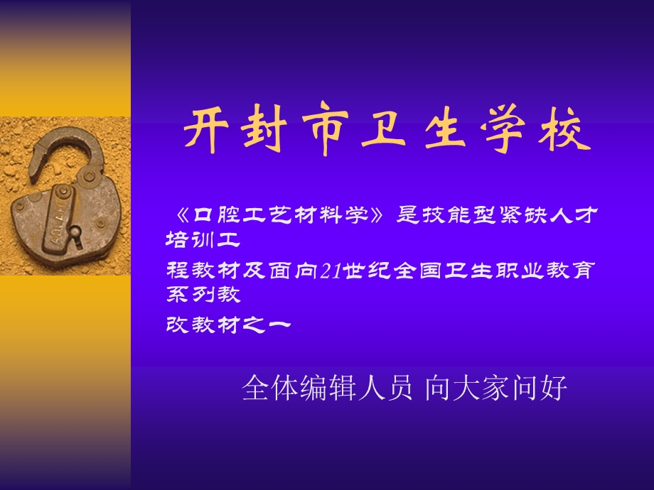 口腔艺材料学文档资料.ppt_第1页