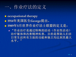 最新教育康复学中的作业治疗学简介PPT文档.ppt