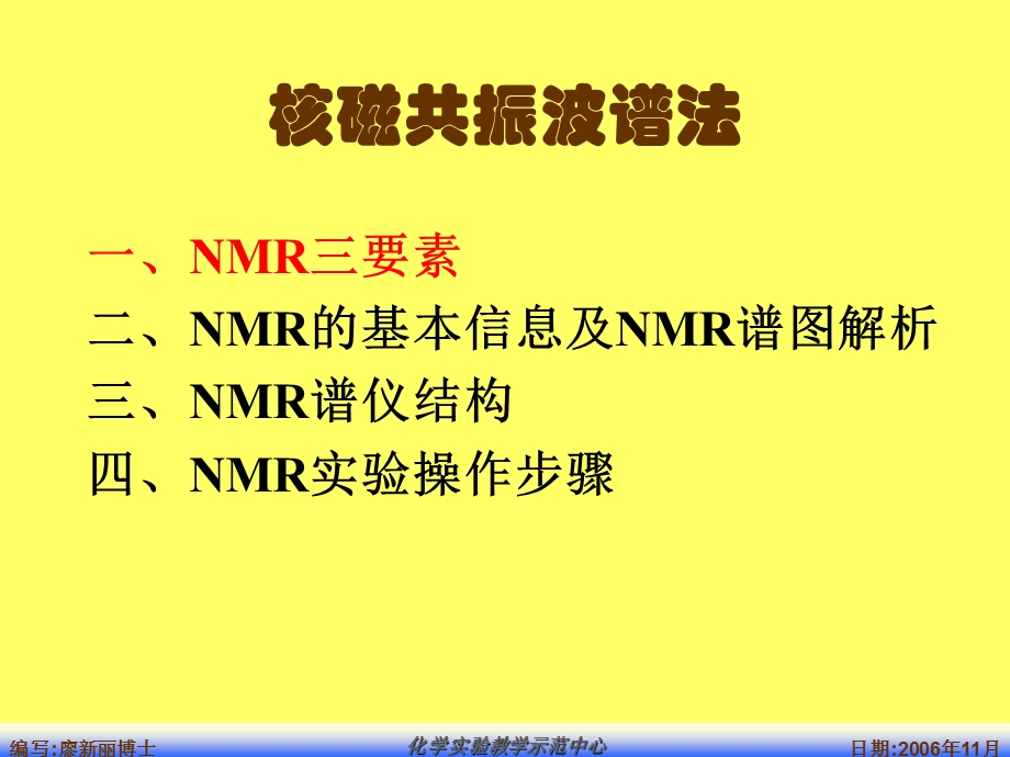 厦门大学 仪器分析课件仪分实验实验 49 核磁共振波谱法－1文档资料.ppt_第1页