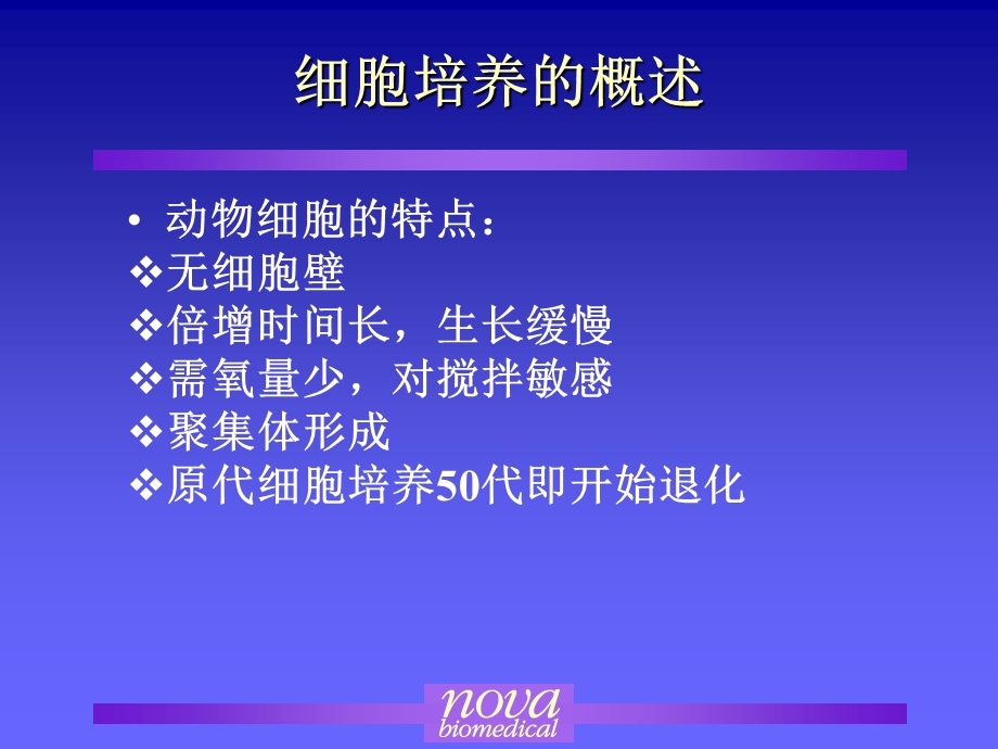 最新大规模细胞培养及发酵技术PPT文档.ppt_第1页