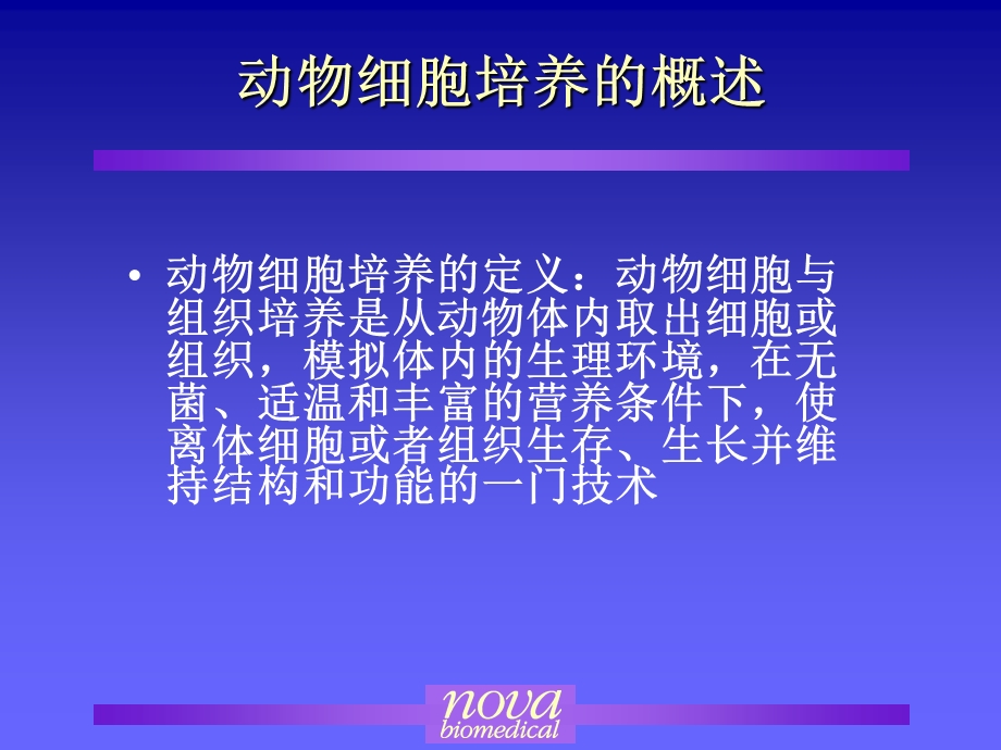 最新大规模细胞培养及发酵技术PPT文档.ppt_第2页