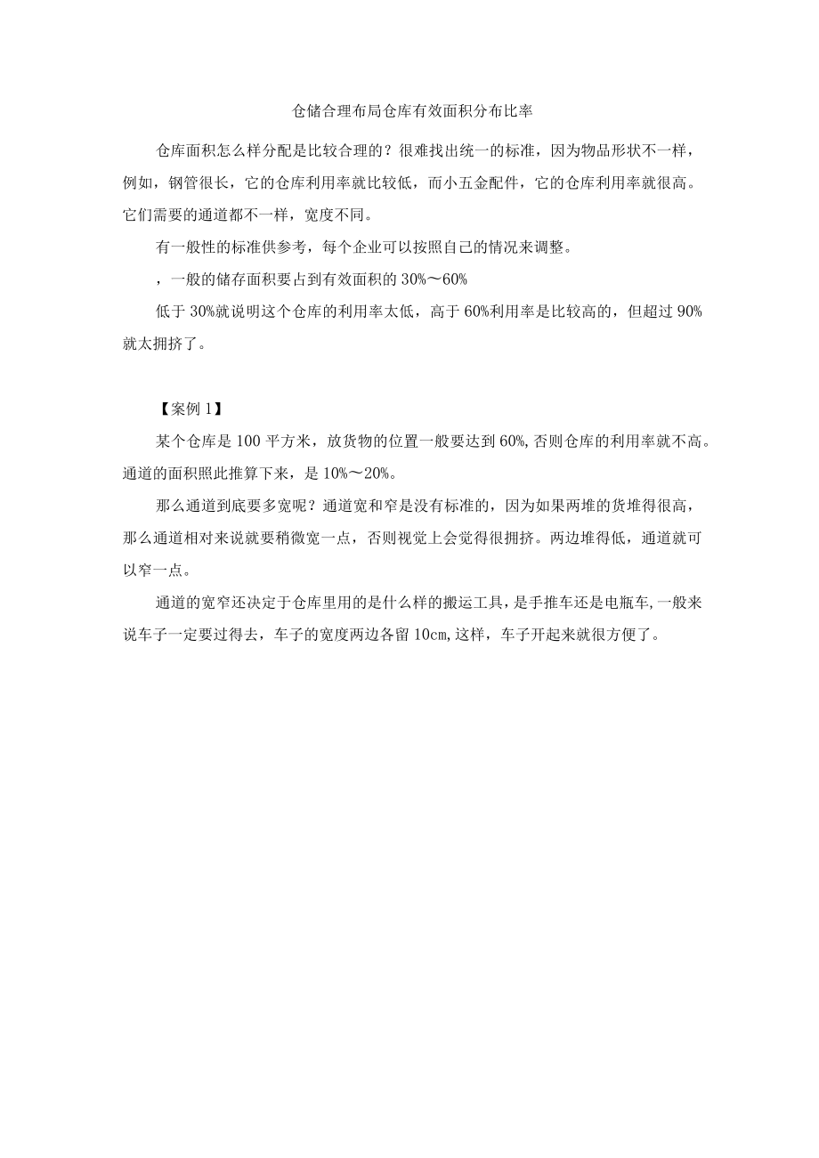 仓储合理布局仓库有效面积分布比率.docx_第1页