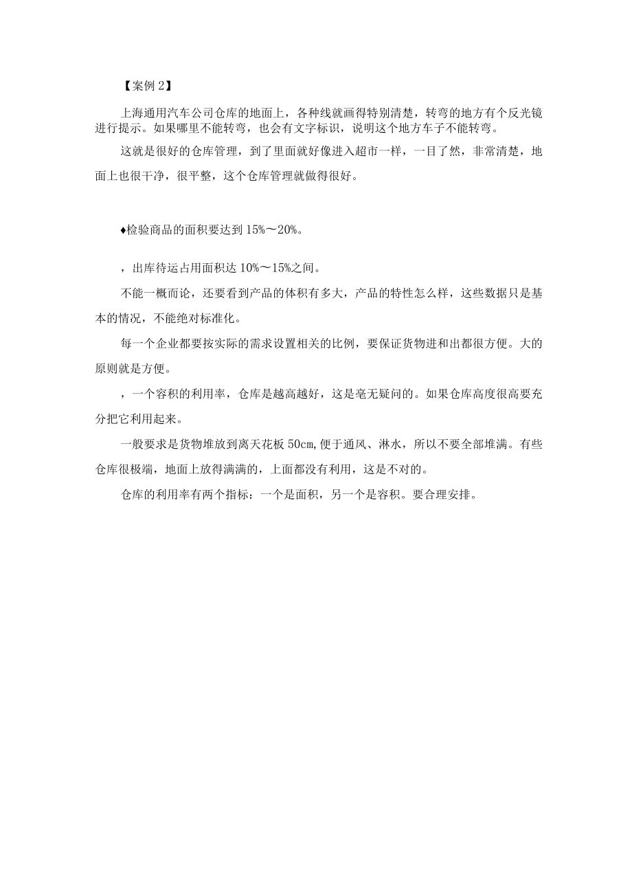 仓储合理布局仓库有效面积分布比率.docx_第2页