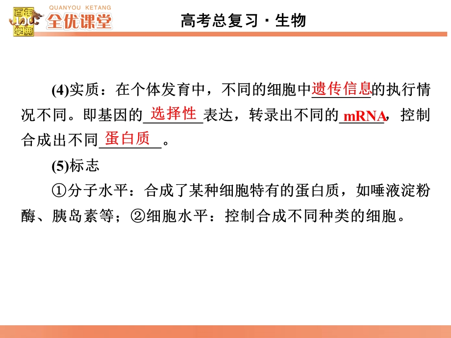 最新：全优课堂高考生物一轮配套课件：4.13细胞的分化、衰老、凋亡和癌变文档资料.ppt_第3页