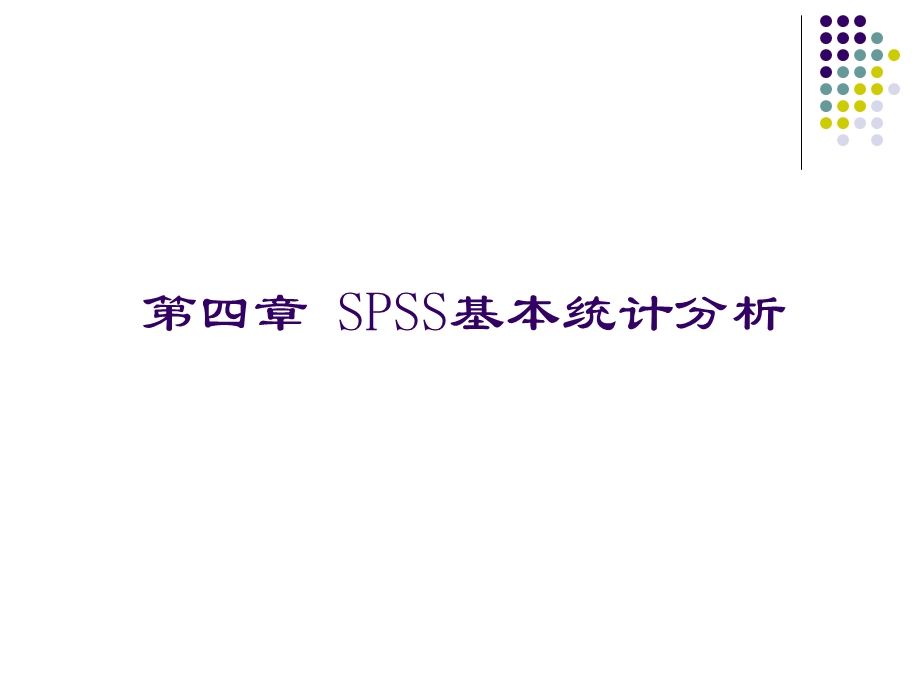 [互联网]04SPSS基本统计分析.ppt_第1页